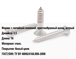 Саморез с потайной головкой, крестообразный шлиц, острый D=3.5 L=16 сталь белый цинк ГОСТ: ТУ BY 400024166.009-2008, упаковка 1000 шт цена от 217.94 Тг / кг, где купить, условия доставки в Атырау и Атырауской области области
